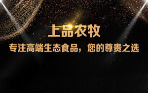 上品農(nóng)牧微信分銷商城，上線啦！