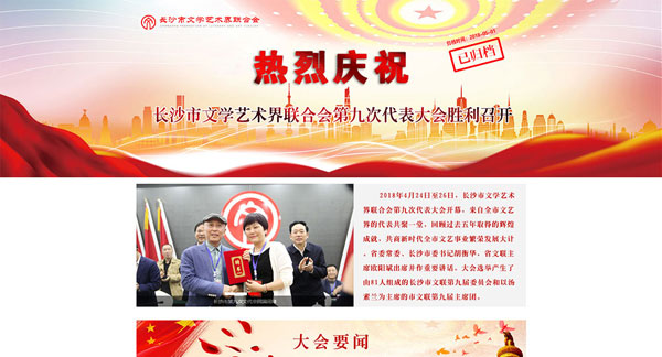 長沙市文學(xué)藝術(shù)界聯(lián)合會(huì)第九次代表大會(huì)專題網(wǎng)站