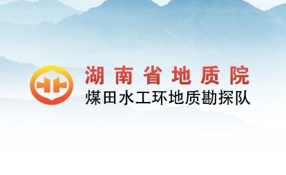 經(jīng)客戶推薦，為湖南省地質(zhì)院水工環(huán)隊(duì)的網(wǎng)絡(luò)宣傳助力！