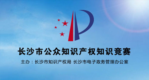 長沙市公眾知識(shí)產(chǎn)權(quán)知識(shí)競賽