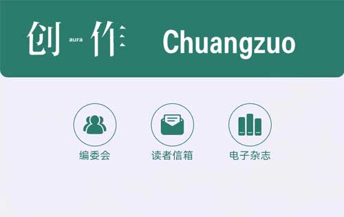 【公眾號開發(fā)】《創(chuàng)作》電子雜志、創(chuàng)作電臺上線！多家媒體轉(zhuǎn)載